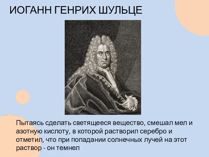 ИОГАНН ГЕНРИХ ШУЛЬЦЕ Пытаясь сделать светящееся вещество, смешал мел и азотную