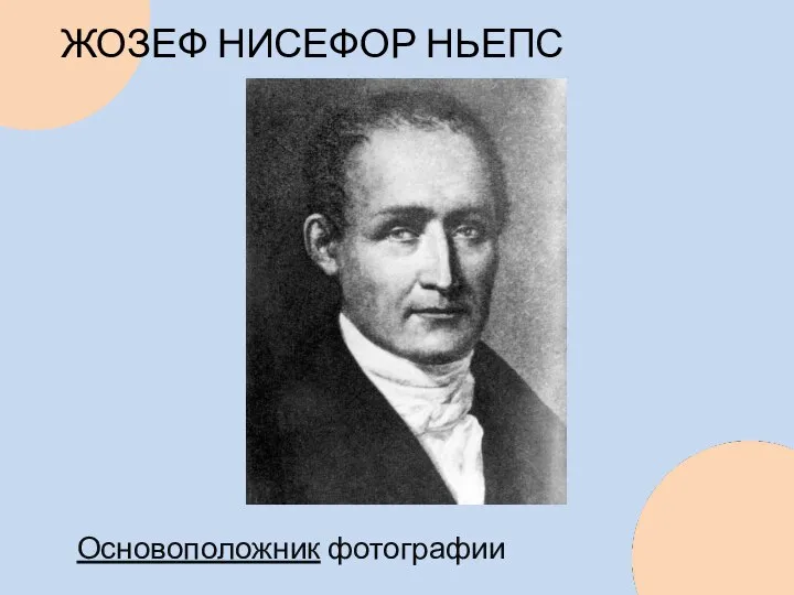 ЖОЗЕФ НИСЕФОР НЬЕПС Основоположник фотографии