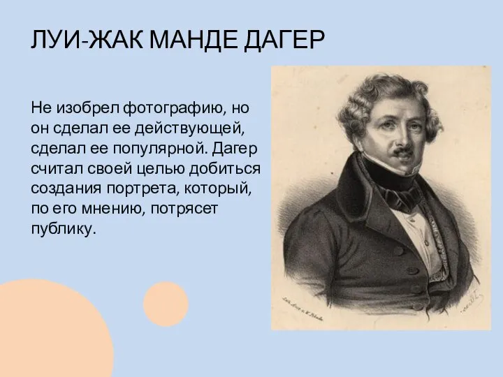 ЛУИ-ЖАК МАНДЕ ДАГЕР Не изобрел фотографию, но он сделал ее действующей,