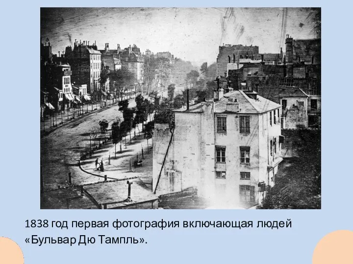 1838 год первая фотография включающая людей «Бульвар Дю Тампль».