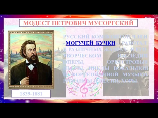 МОДЕСТ ПЕТРОВИЧ МУСОРГСКИЙ 1839-1881 РУССКИЙ КОМПОЗИТОР, ЧЛЕН «МОГУЧЕЙ КУЧКИ». РАБОТАЛ В