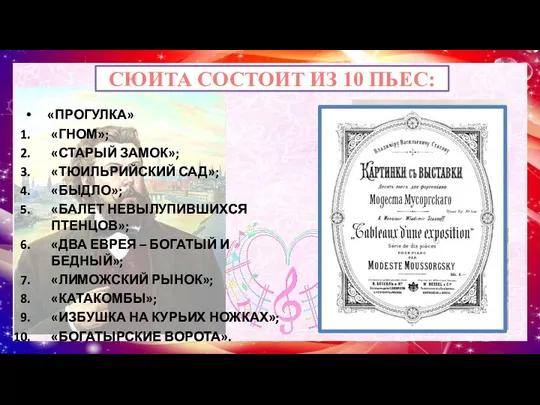 СЮИТА СОСТОИТ ИЗ 10 ПЬЕС: «ПРОГУЛКА» «ГНОМ»; «СТАРЫЙ ЗАМОК»; «ТЮИЛЬРИЙСКИЙ САД»;