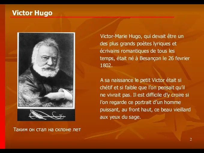 Victor Hugo Таким он стал на склоне лет Victor-Marie Hugo, qui