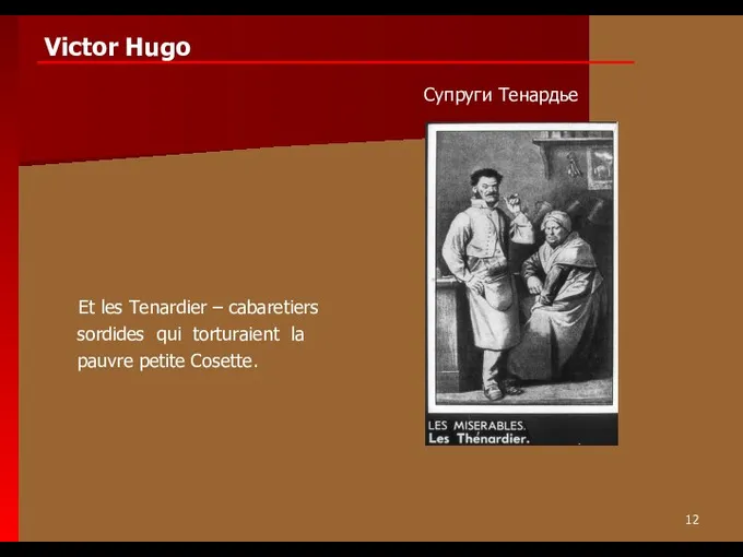 Victor Hugo Et les Tenardier – cabaretiers sordides qui torturaient la pauvre petite Cosette. Супруги Тенардье