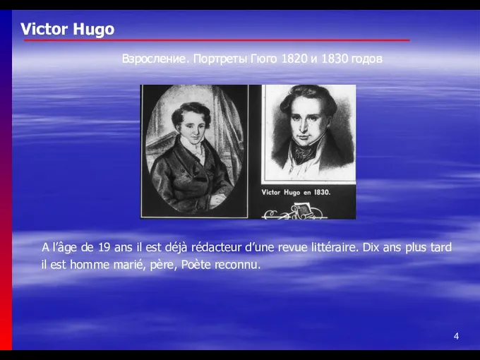 Victor Hugo Взросление. Портреты Гюго 1820 и 1830 годов A l’âge