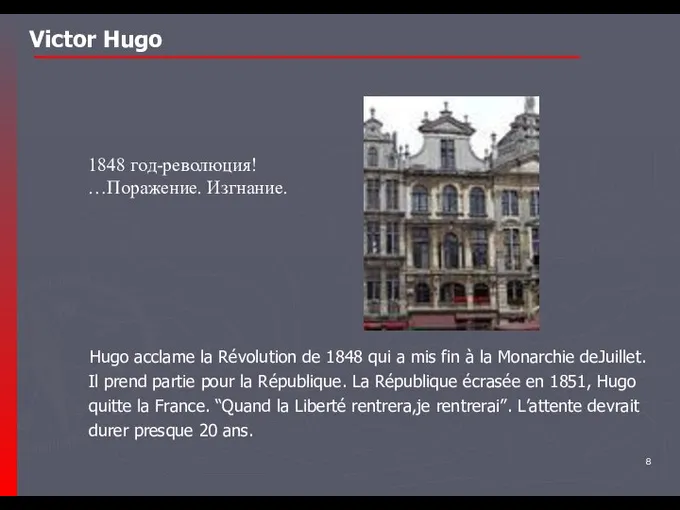 1848 год-революция! …Поражение. Изгнание. Victor Hugo Hugo acclame la Révolution de