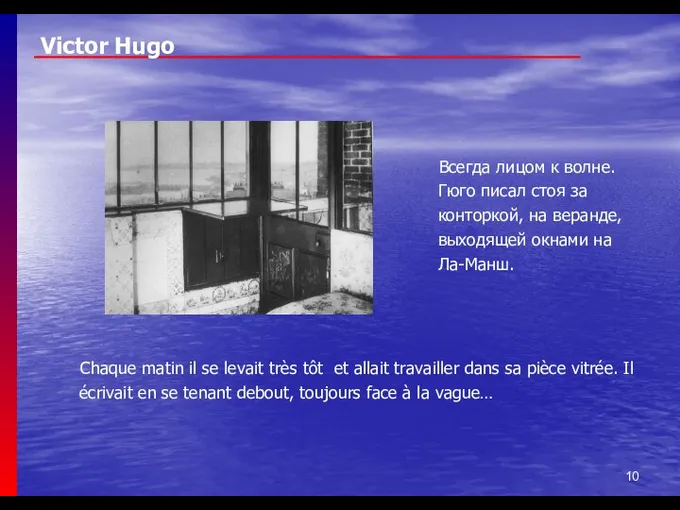 Victor Hugo Chaque matin il se levait très tôt et allait