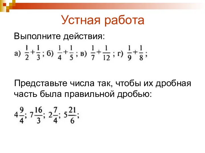 Устная работа Выполните действия: Представьте числа так, чтобы их дробная часть была правильной дробью: