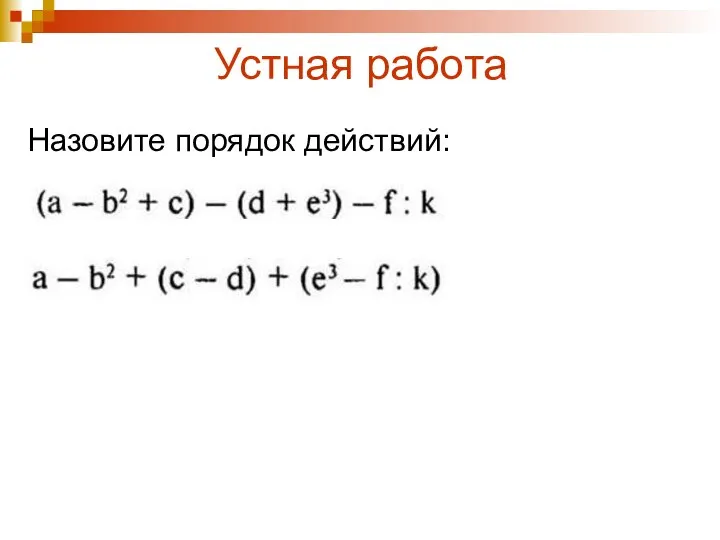 Устная работа Назовите порядок действий: