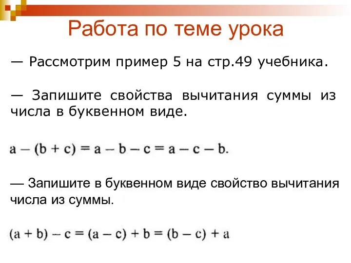 Работа по теме урока — Рассмотрим пример 5 на стр.49 учебника.