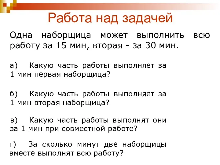 Работа над задачей Одна наборщица может выполнить всю работу за 15