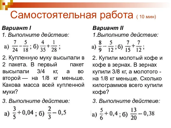 Самостоятельная работа ( 10 мин)