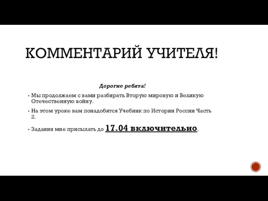 КОММЕНТАРИЙ УЧИТЕЛЯ! Дорогие ребята! Мы продолжаем с вами разбирать Вторую мировую