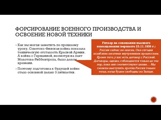 ФОРСИРОВАНИЕ ВОЕННОГО ПРОИЗВОДСТВА И ОСВОЕНИЕ НОВОЙ ТЕХНИКИ Как вы могли заметить