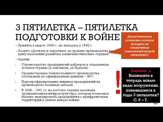 3 ПЯТИЛЕТКА – ПЯТИЛЕТКА ПОДГОТОВКИ К ВОЙНЕ Принята в марте 1939