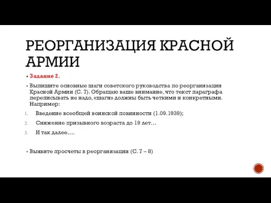 РЕОРГАНИЗАЦИЯ КРАСНОЙ АРМИИ Задание 2. Выпишите основные шаги советского руководства по