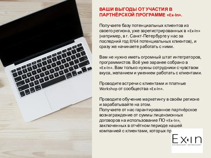 ВАШИ ВЫГОДЫ ОТ УЧАСТИЯ В ПАРТНЁРСКОЙ ПРОГРАММЕ «Ex-In». Получаете базу потенциальных