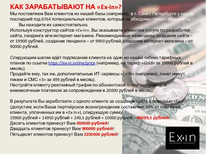 КАК ЗАРАБАТЫВАЮТ НА «Ex-In»? Мы поставляем Вам клиентов из нашей базы