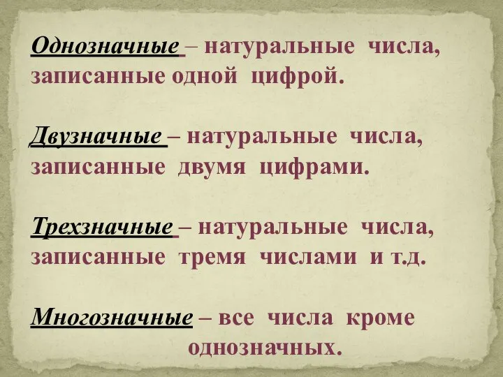 Однозначные – натуральные числа, записанные одной цифрой. Двузначные – натуральные числа,