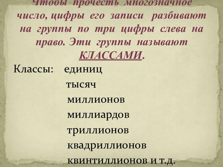 Чтобы прочесть многозначное число, цифры его записи разбивают на группы по