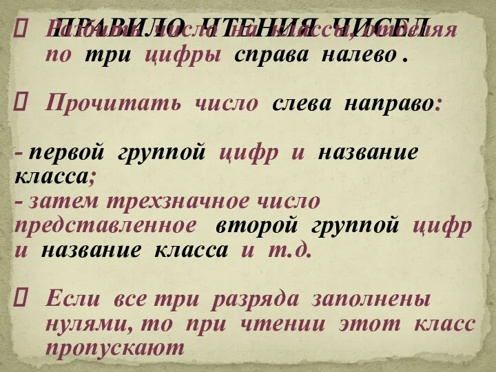 ПРАВИЛО ЧТЕНИЯ ЧИСЕЛ Разбить число на классы, отделяя по три цифры