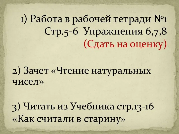 2) Зачет «Чтение натуральных чисел» 3) Читать из Учебника стр.13-16 «Как