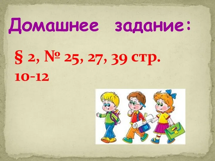 Домашнее задание: § 2, № 25, 27, 39 стр. 10-12