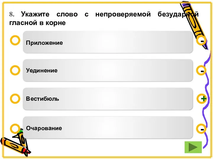 8. Укажите слово с непроверяемой безударной гласной в корне Приложение Уединение