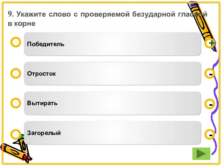 9. Укажите слово с проверяемой безударной гласной в корне Победитель Отросток