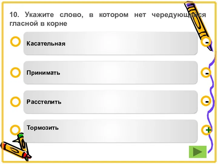 10. Укажите слово, в котором нет чередующейся гласной в корне Касательная