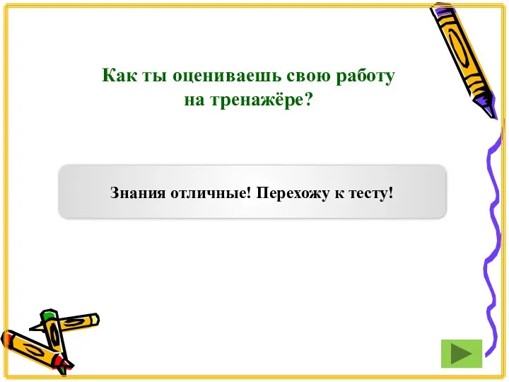 Как ты оцениваешь свою работу на тренажёре? Знания отличные! Перехожу к тесту!