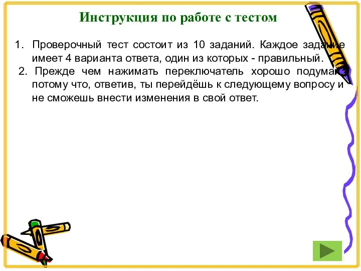 Инструкция по работе с тестом Проверочный тест состоит из 10 заданий.