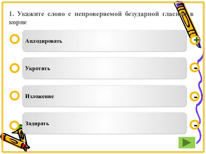 1. Укажите слово с непроверяемой безударной гласной в корне Аплодировать Укротить