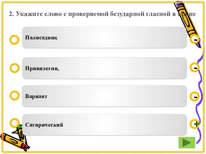 2. Укажите слово с проверяемой безударной гласной в корне Сатирический Привилегии,