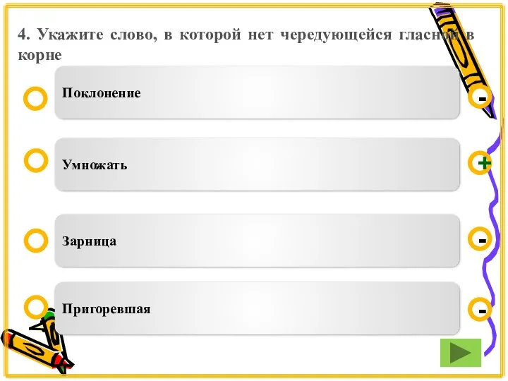 4. Укажите слово, в которой нет чередующейся гласной в корне Умножать