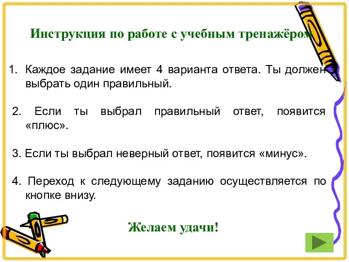 Инструкция по работе с учебным тренажёром Каждое задание имеет 4 варианта