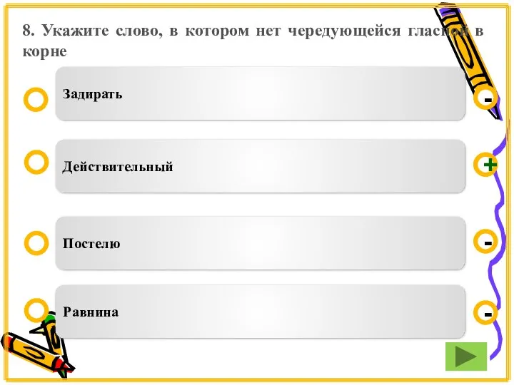 8. Укажите слово, в котором нет чередующейся гласной в корне Действительный