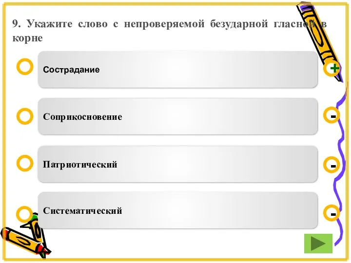 9. Укажите слово с непроверяемой безударной гласной в корне Сострадание Соприкосновение