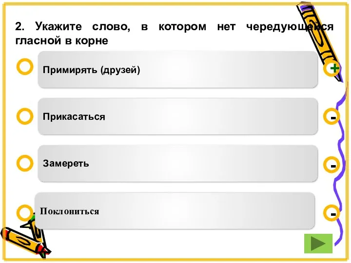 Примирять (друзей) Прикасаться Замереть Поклониться - - + - 2. Укажите