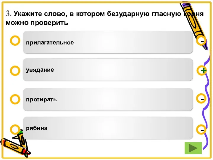 3. Укажите слово, в котором безударную гласную корня можно проверить прилагательное