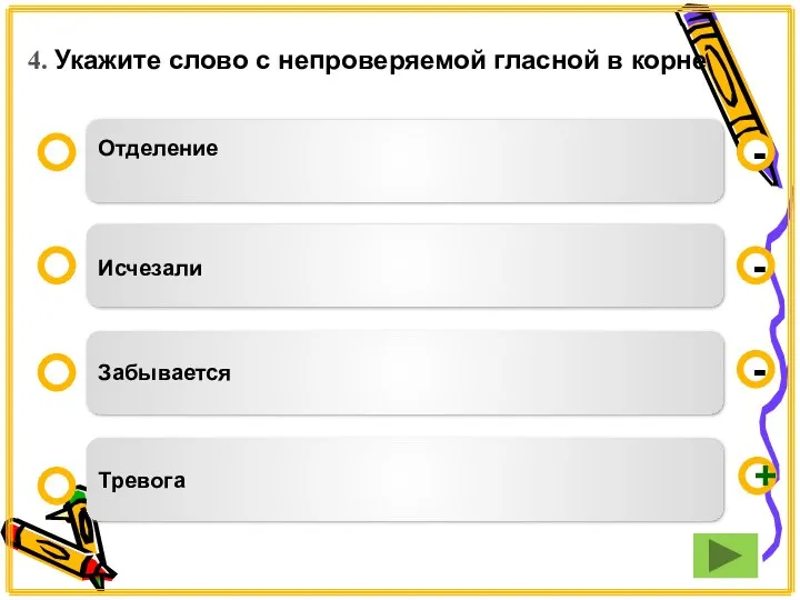 4. Укажите слово с непроверяемой гласной в корне Отделение Исчезали Забывается Тревога - - + -