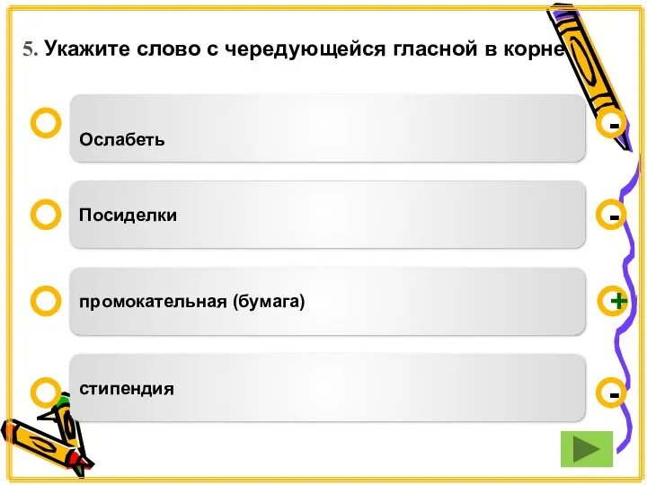 5. Укажите слово с чередующейся гласной в корне Ослабеть Посиделки промокательная