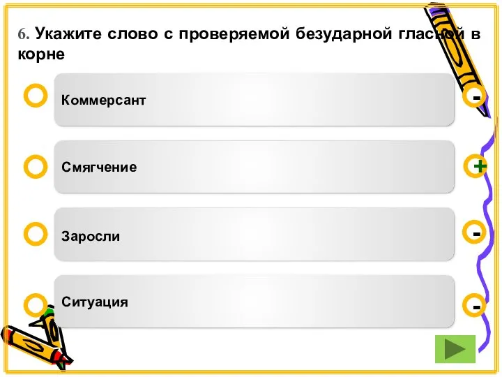 6. Укажите слово с проверяемой безударной гласной в корне Коммерсант Смягчение