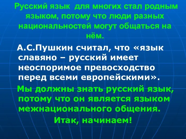 Русский язык для многих стал родным языком, потому что люди разных