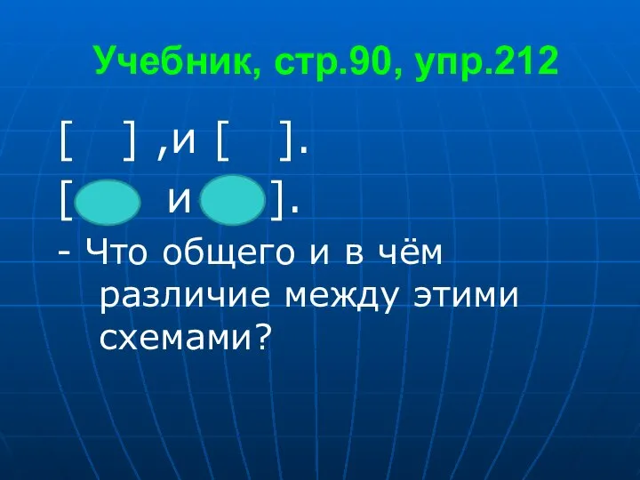 Учебник, стр.90, упр.212 [ ] ,и [ ]. [ и ].