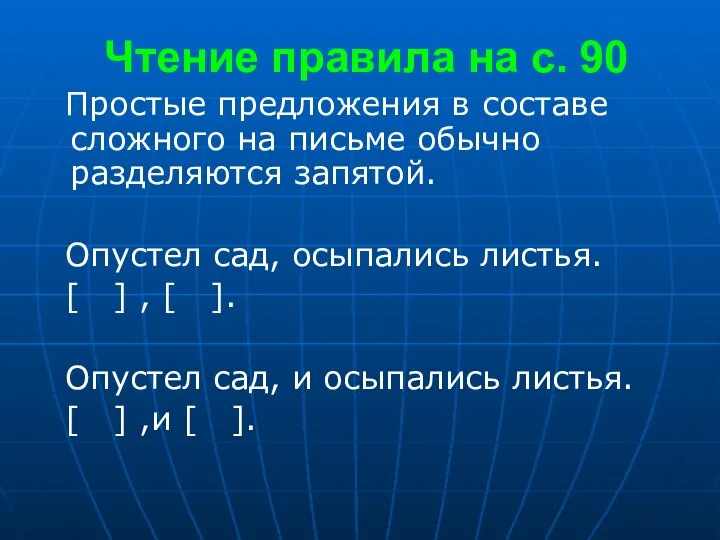 Чтение правила на с. 90 Простые предложения в составе сложного на