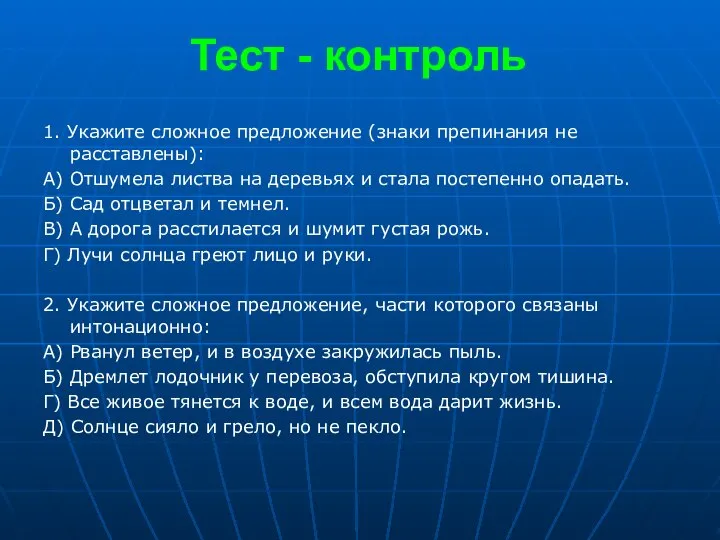 Тест - контроль 1. Укажите сложное предложение (знаки препинания не расставлены):