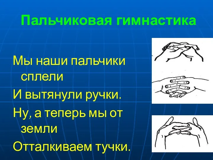 Пальчиковая гимнастика Мы наши пальчики сплели И вытянули ручки. Ну, а