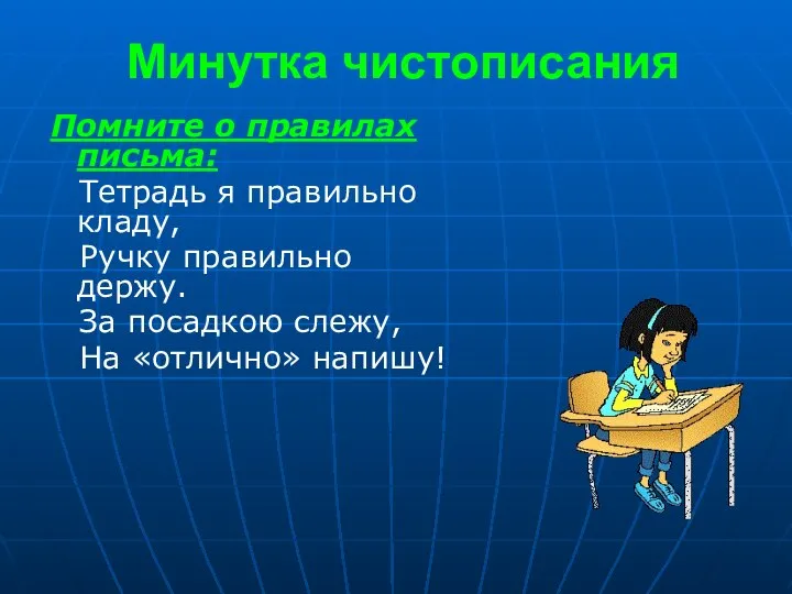 Минутка чистописания Помните о правилах письма: Тетрадь я правильно кладу, Ручку