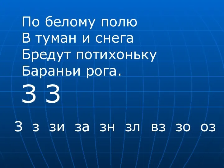 По белому полю В туман и снега Бредут потихоньку Бараньи рога.